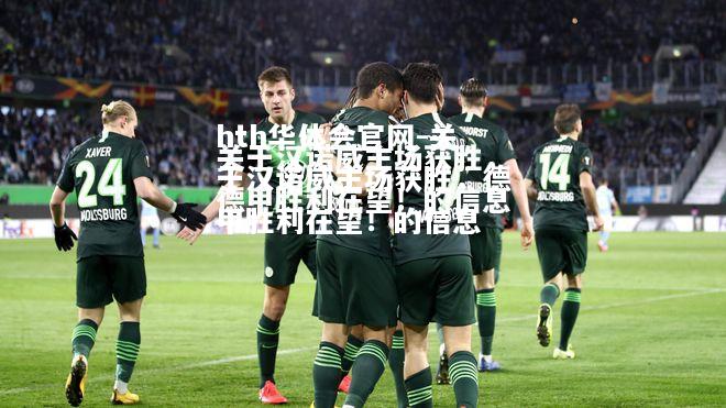 关于汉诺威主场获胜，德甲胜利在望！的信息