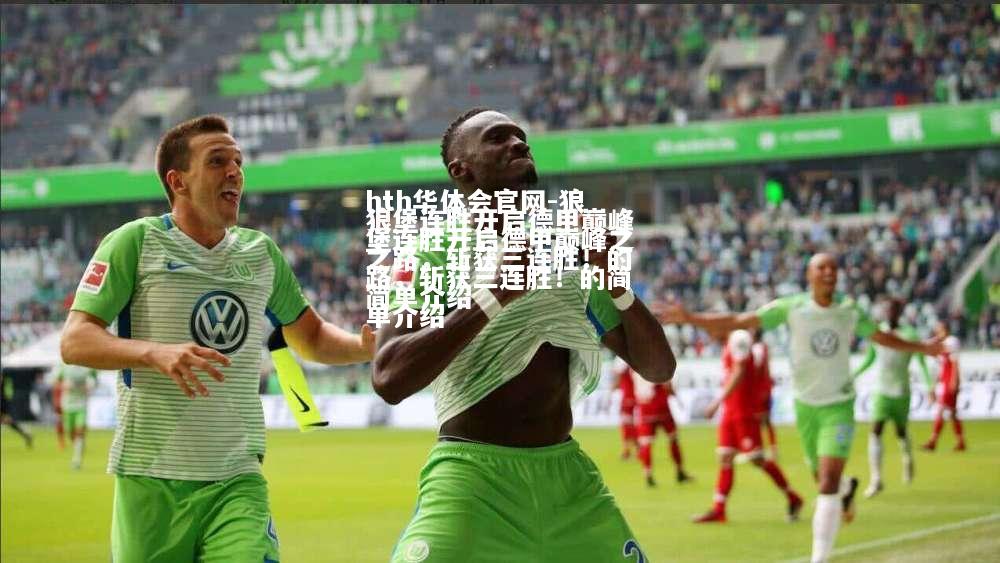狼堡连胜开启德甲巅峰之路，斩获三连胜！的简单介绍