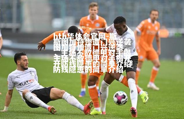 斯图加特惨遭门兴逆袭，主场不敌德甲对手揭开防线隐患的简单介绍