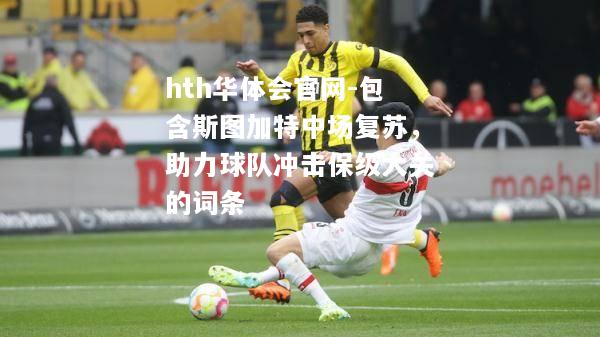 包含斯图加特中场复苏，助力球队冲击保级大关的词条