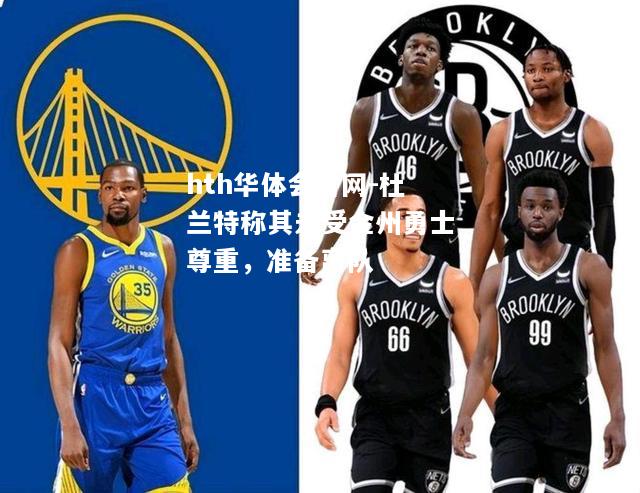 杜兰特称其未受金州勇士尊重，准备离队