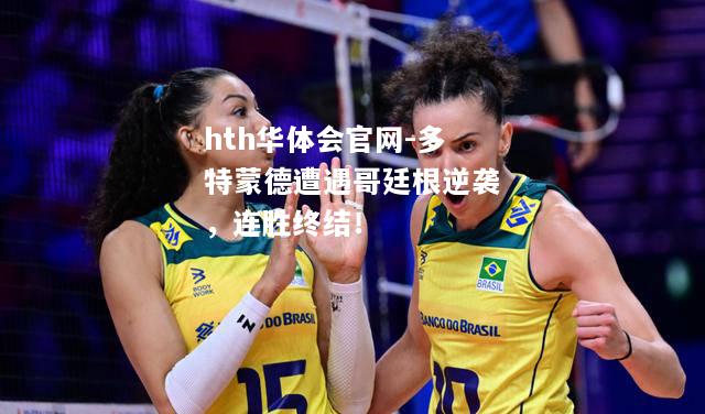 hth华体会官网-多特蒙德遭遇哥廷根逆袭，连胜终结！