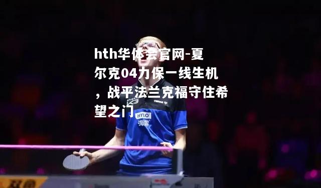 夏尔克04力保一线生机，战平法兰克福守住希望之门