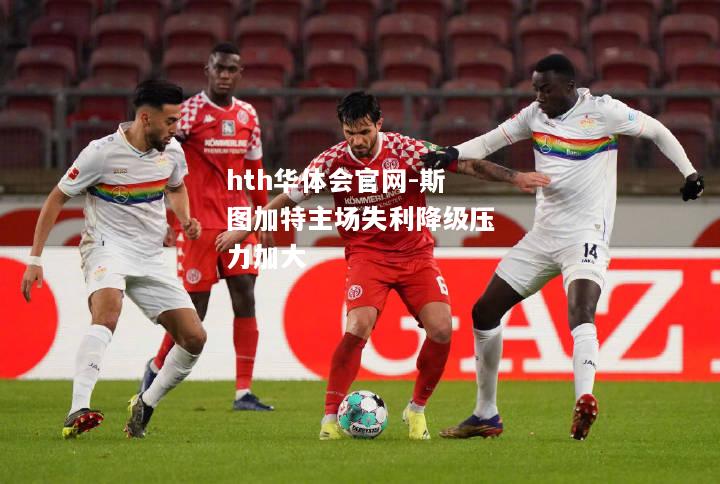 hth华体会官网-斯图加特主场失利降级压力加大