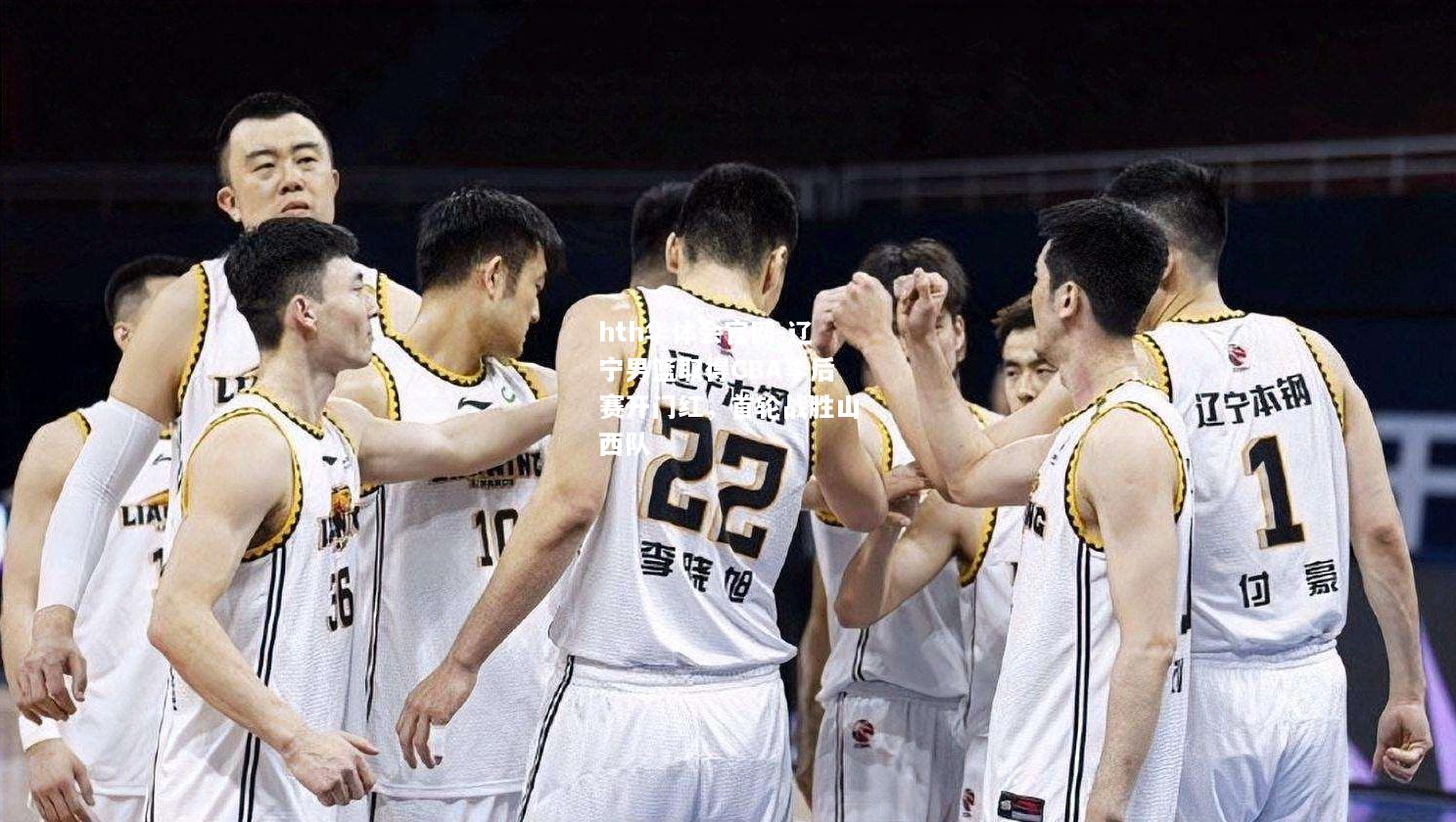 辽宁男篮取得CBA季后赛开门红，首轮战胜山西队
