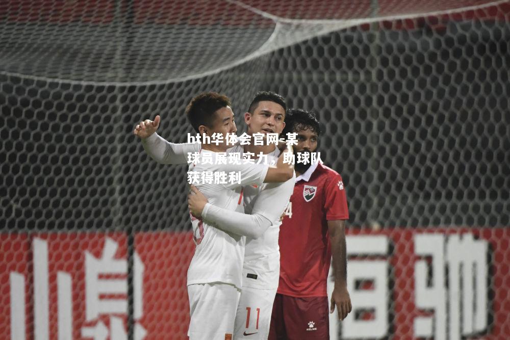 某球员展现实力，助球队获得胜利