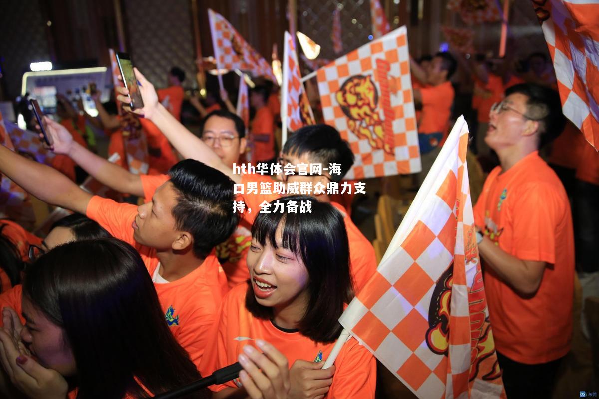 海口男篮助威群众鼎力支持，全力备战