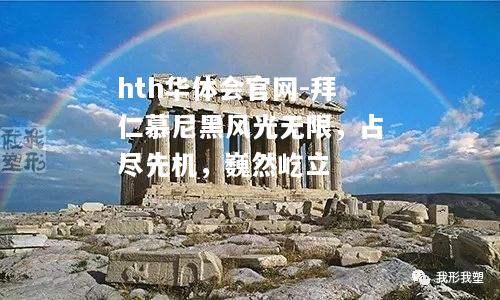 拜仁慕尼黑风光无限，占尽先机，巍然屹立