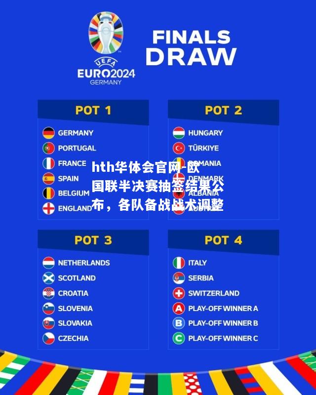 欧国联半决赛抽签结果公布，各队备战战术调整