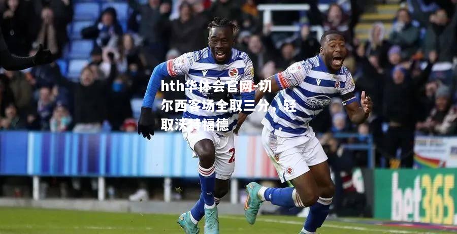 切尔西客场全取三分，轻取沃特福德