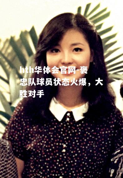 褒忠队球员状态火爆，大胜对手
