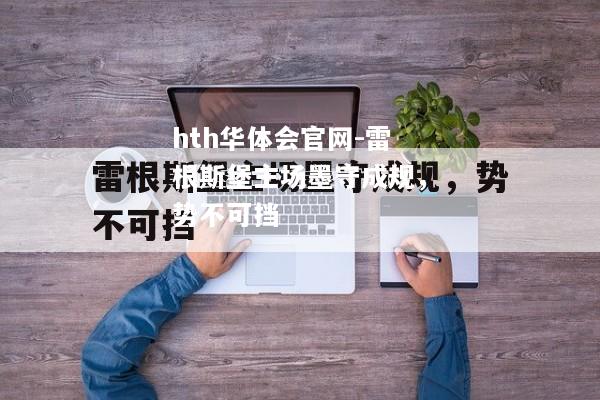 雷根斯堡主场墨守成规，势不可挡