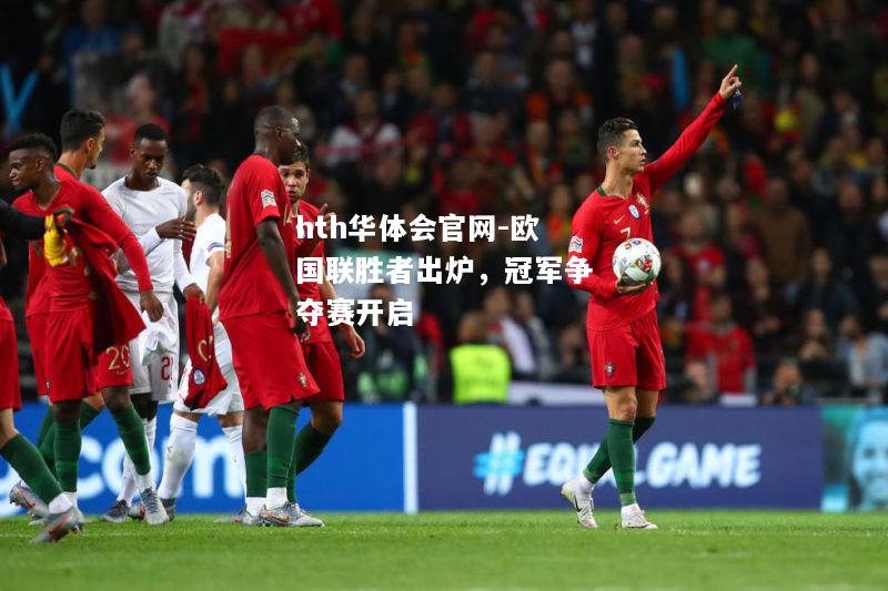 欧国联胜者出炉，冠军争夺赛开启
