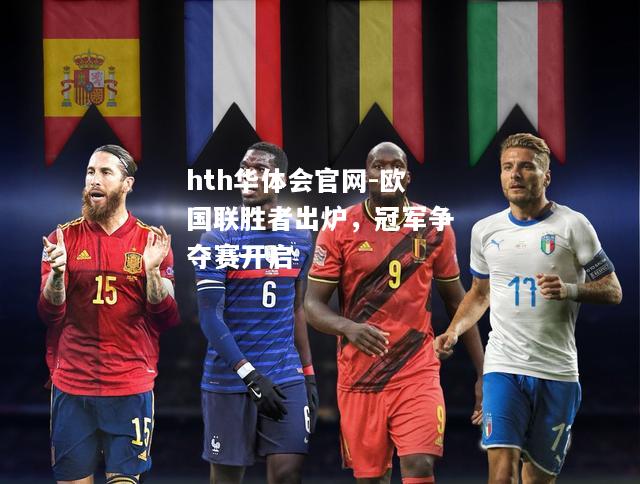 欧国联胜者出炉，冠军争夺赛开启
