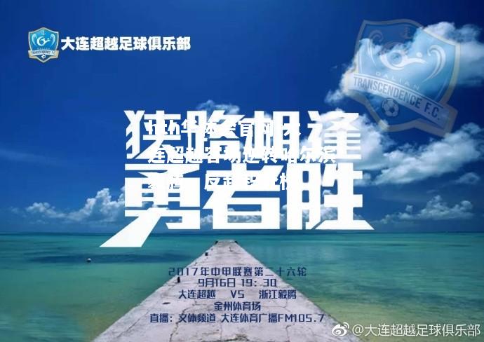 hth华体会官网-大连超越客场逆转哈尔滨毅腾，反超积分榜