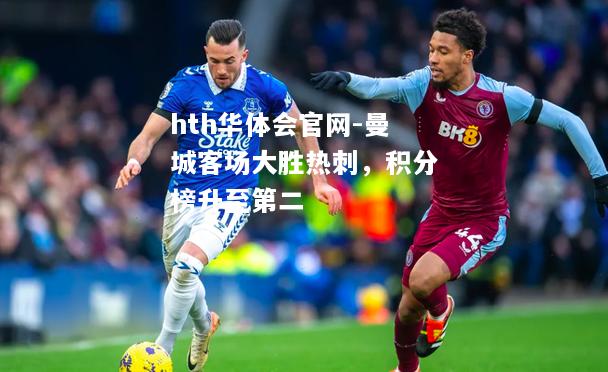 曼城客场大胜热刺，积分榜升至第二