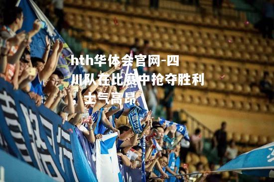 四川队在比赛中抢夺胜利，士气高昂