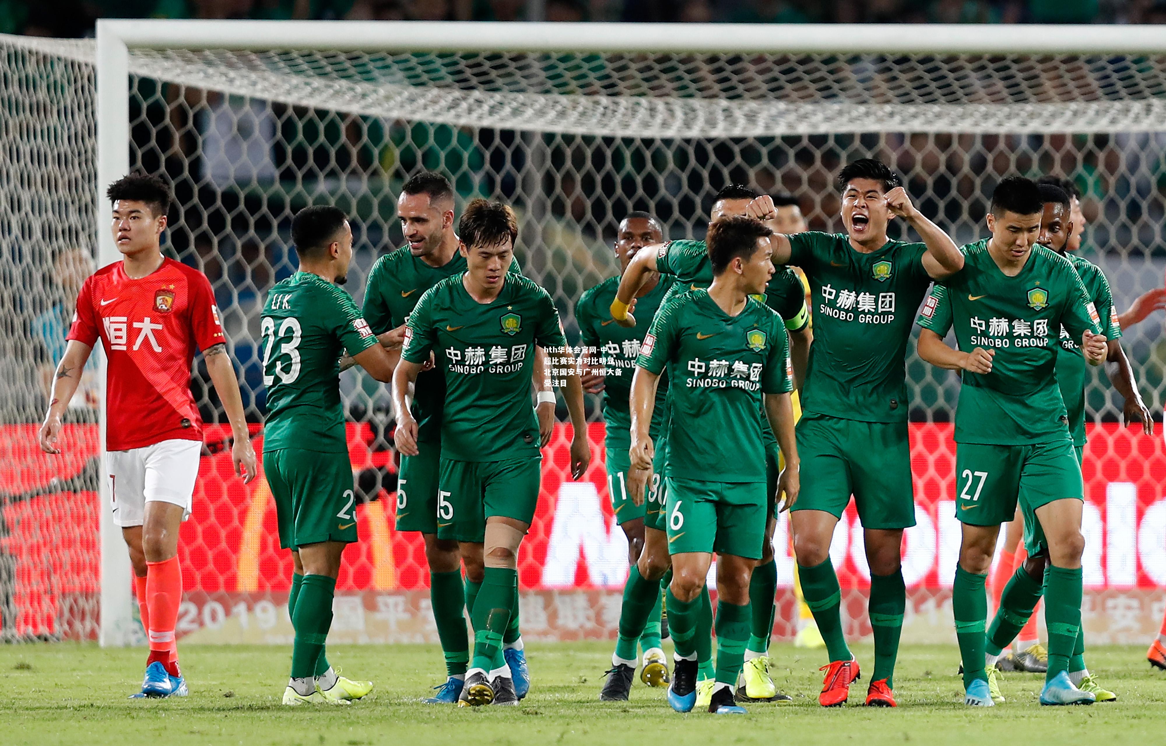 中超比赛实力对比明显，北京国安与广州恒大备受注目