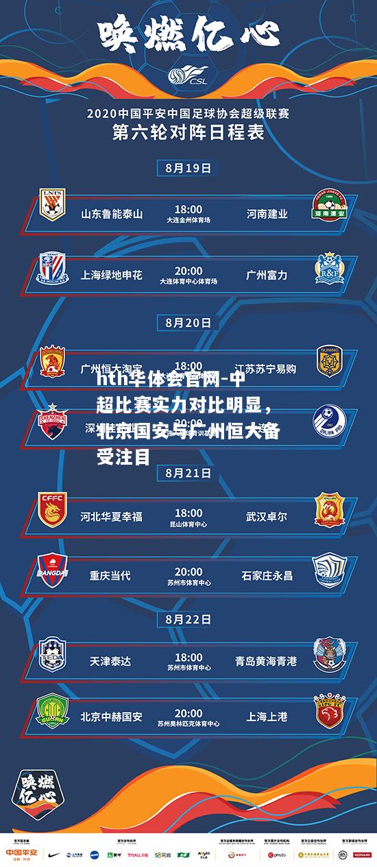 中超比赛实力对比明显，北京国安与广州恒大备受注目