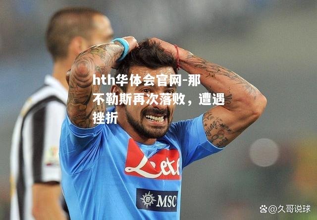 那不勒斯再次落败，遭遇挫折