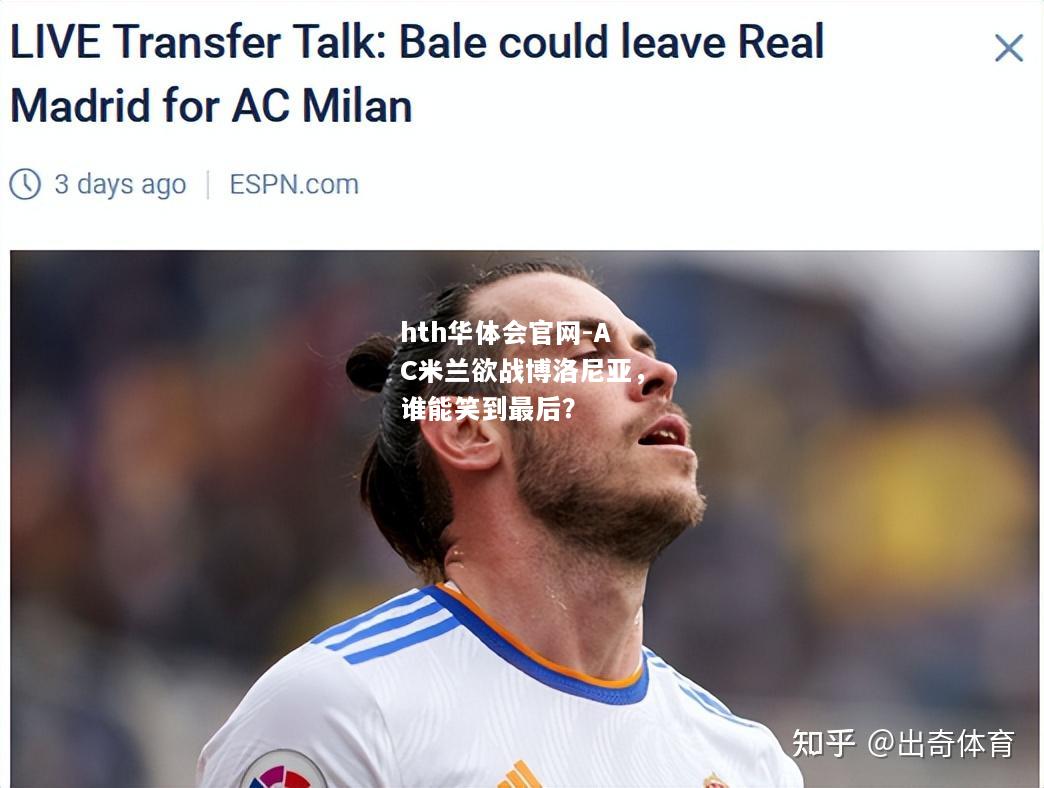 AC米兰欲战博洛尼亚，谁能笑到最后？