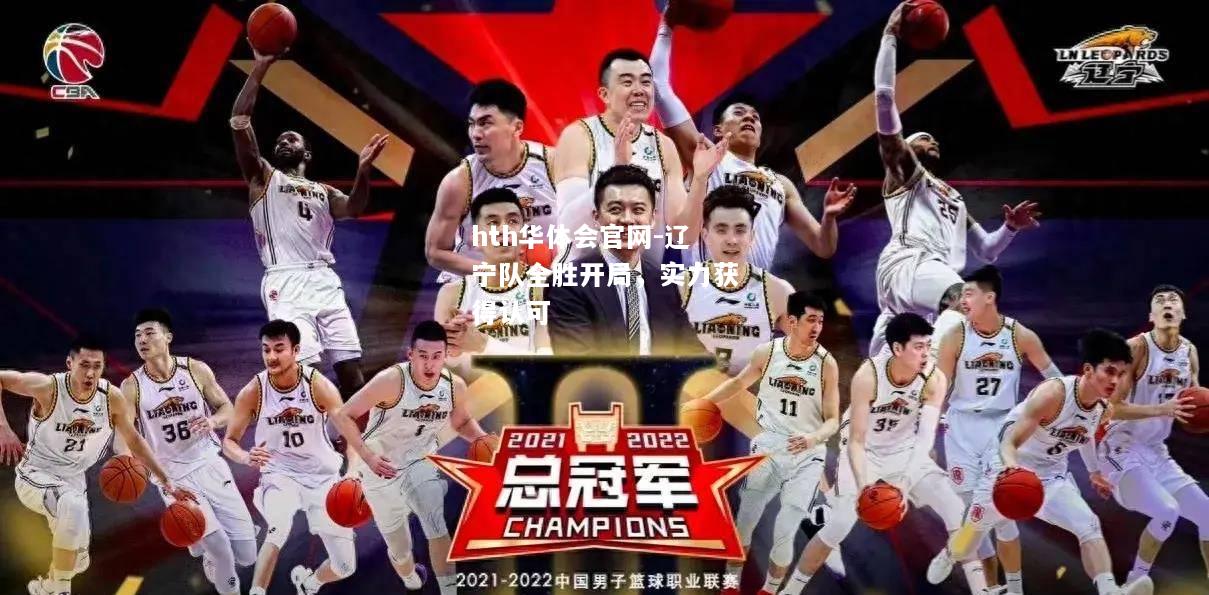 辽宁队全胜开局，实力获得认可