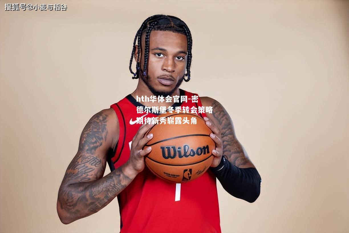 密德尔斯堡冬季转会策略期待新秀崭露头角