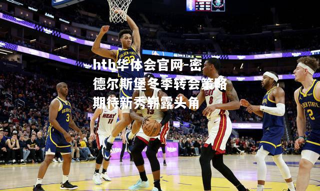 密德尔斯堡冬季转会策略期待新秀崭露头角