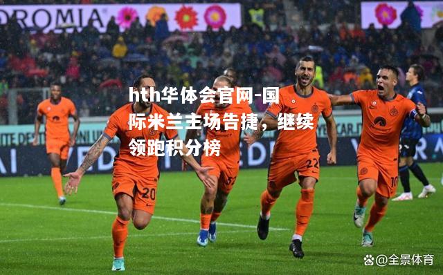国际米兰主场告捷，继续领跑积分榜