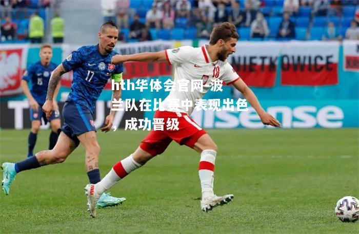 波兰队在比赛中表现出色，成功晋级