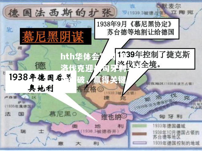 hth华体会官网-斯洛伐克迎战匈牙利：力求突破，赢得关键