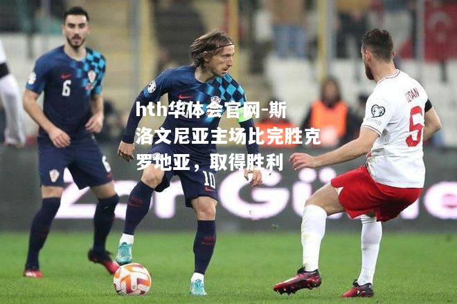 斯洛文尼亚主场比完胜克罗地亚，取得胜利