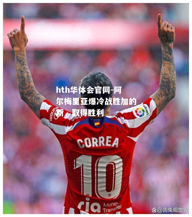 阿尔梅里亚爆冷战胜加的斯，取得胜利
