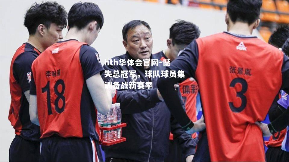 憾失总冠军，球队球员集训备战新赛季