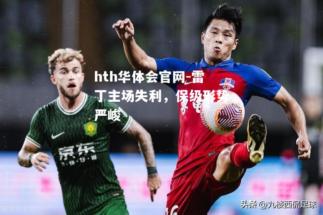雷丁主场失利，保级形势严峻