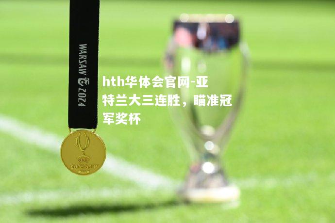 亚特兰大三连胜，瞄准冠军奖杯