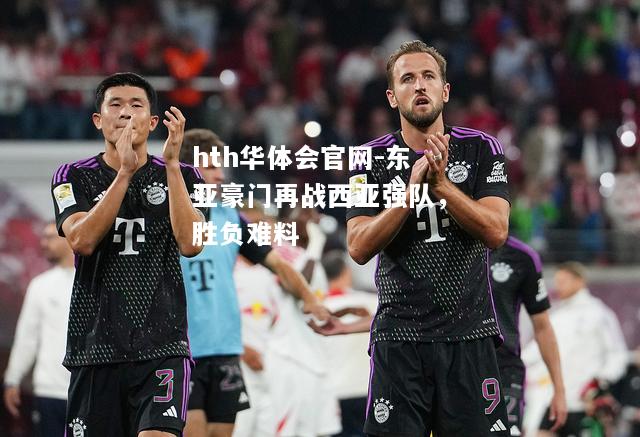东亚豪门再战西亚强队，胜负难料
