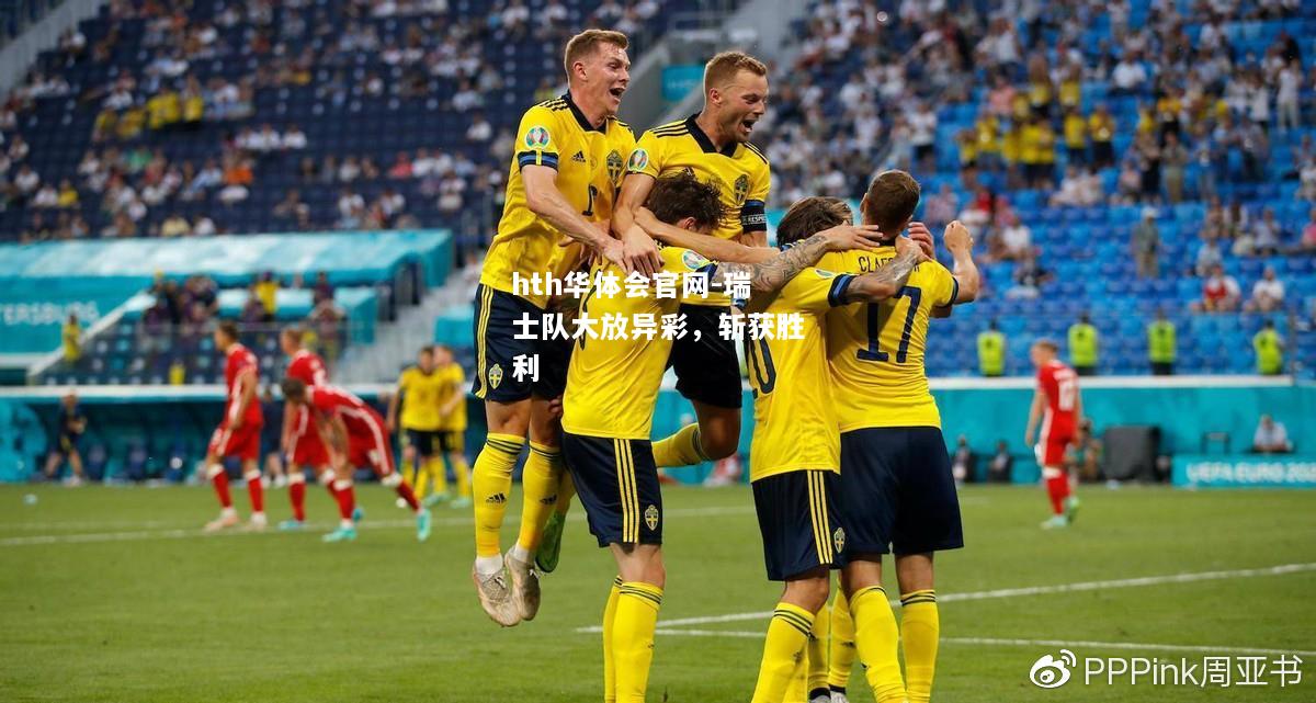 瑞士队大放异彩，斩获胜利