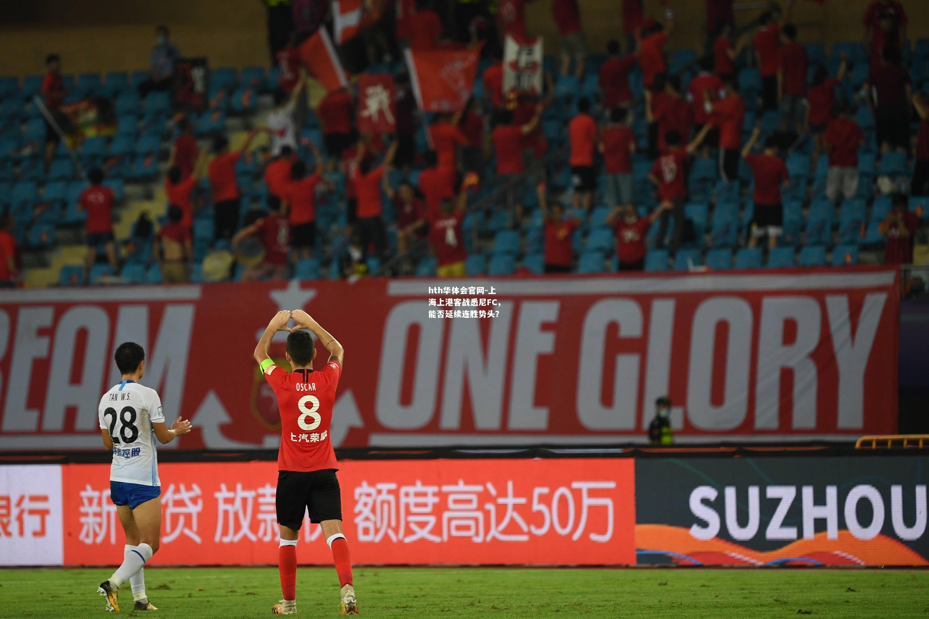 hth华体会官网-上海上港客战悉尼FC，能否延续连胜势头？