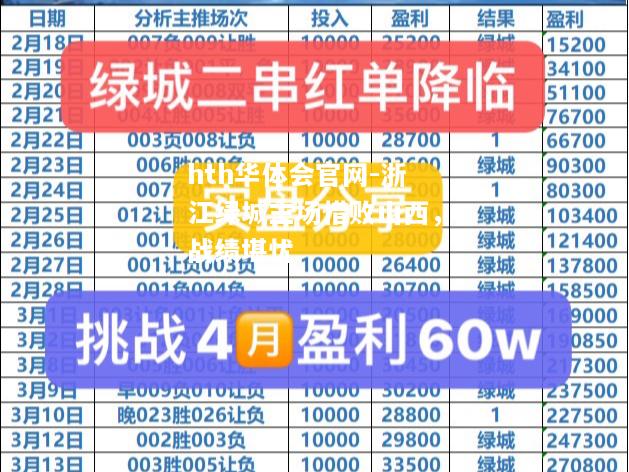 浙江绿城主场惜败山西，战绩堪忧
