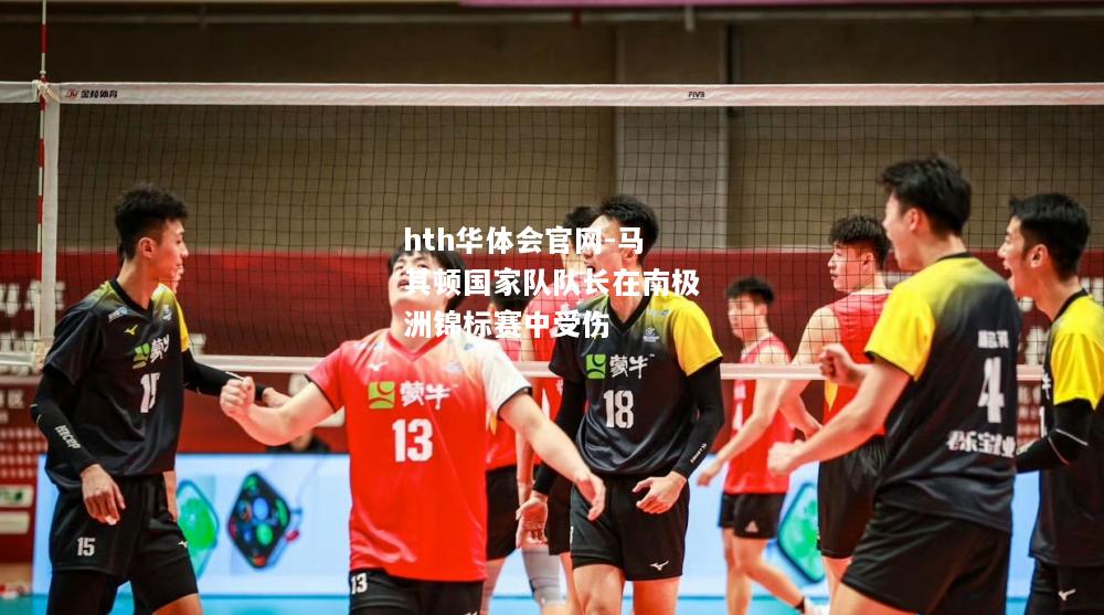马其顿国家队队长在南极洲锦标赛中受伤