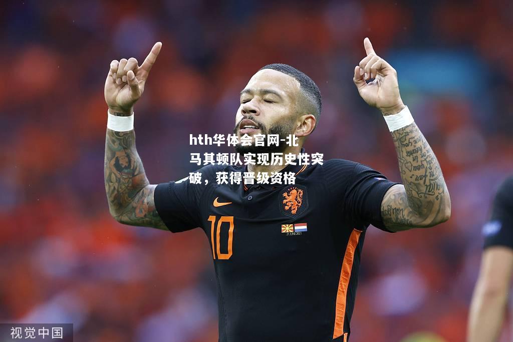 北马其顿队实现历史性突破，获得晋级资格