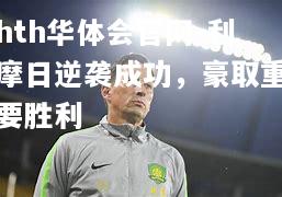 利摩日逆袭成功，豪取重要胜利