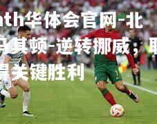 北马其顿-逆转挪威，取得关键胜利