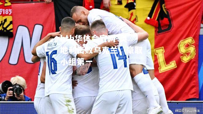 奥地利击败乌克兰，豪取小组第一