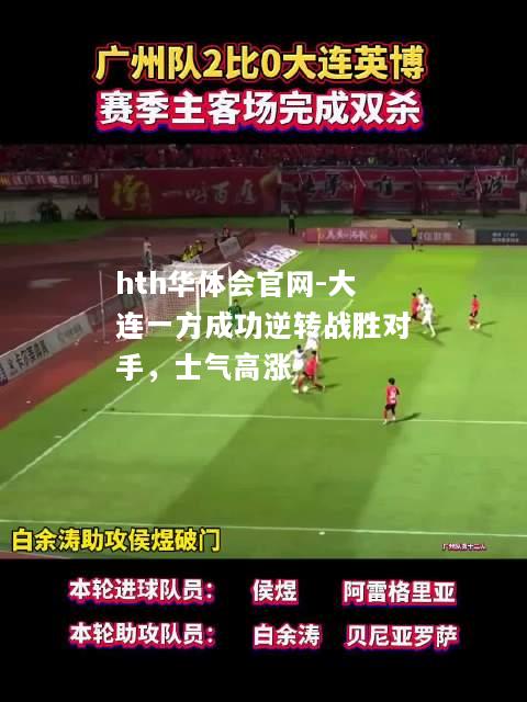 大连一方成功逆转战胜对手，士气高涨