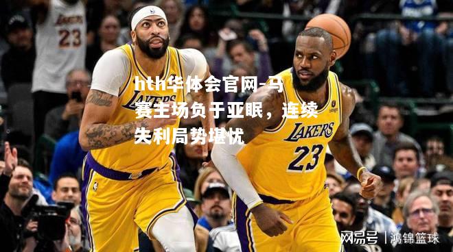 马赛主场负于亚眠，连续失利局势堪忧