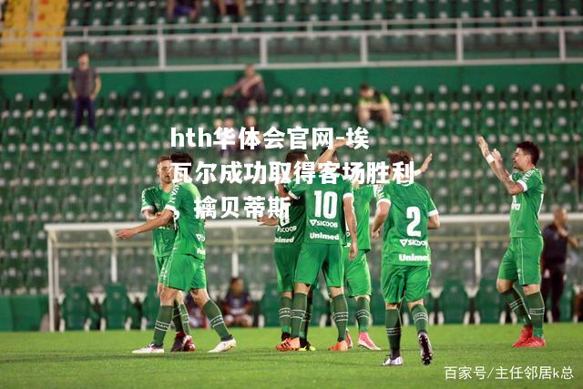 埃瓦尔成功取得客场胜利，擒贝蒂斯