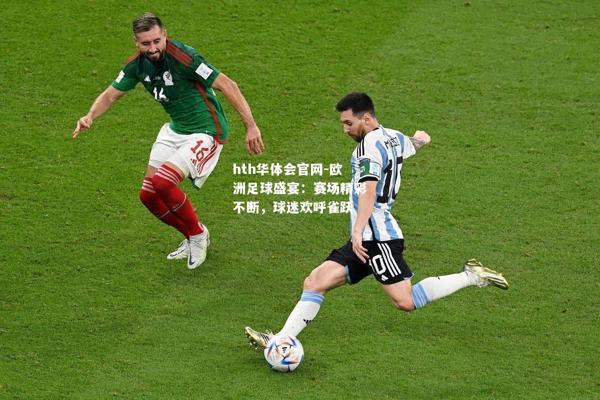 欧洲足球盛宴：赛场精彩不断，球迷欢呼雀跃
