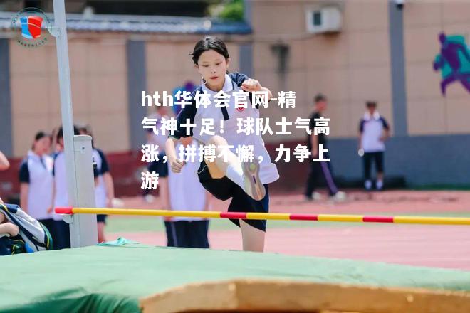精气神十足！球队士气高涨，拼搏不懈，力争上游